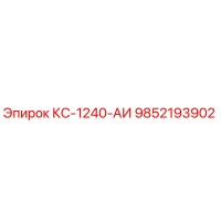 9852193902 КС-1240-АИ Epiroc