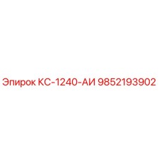 9852193902 КС-1240-АИ Epiroc