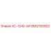 9852193902 КС-1240-АИ Epiroc