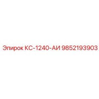 9852193903 КС-1240-АИ Epiroc