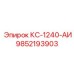 9852193903 КС-1240-АИ Epiroc