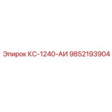 9852193904 КС-1240-АИ Epiroc