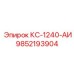 9852193904 КС-1240-АИ Epiroc