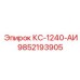 9852193905 КС-1240-АИ Epiroc