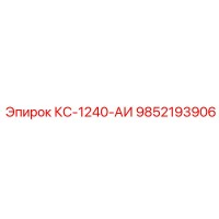 9852193906 КС-1240-АИ Epiroc