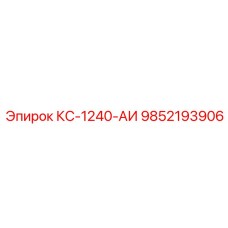 9852193906 КС-1240-АИ Epiroc