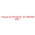 9853806801 КАЛЕНДАРЬ-201 Epiroc