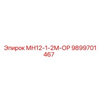 9899701467 МН12-1-2М-ОР Epiroc