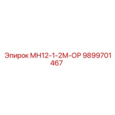 9899701467 МН12-1-2М-ОР Epiroc