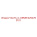 2252763101 ЧАСТЬ-C-ORNER Epiroc