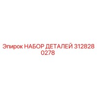 3128280278 НАБОР ДЕТАЛЕЙ Epiroc