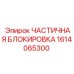 1614065300 ЧАСТИЧНАЯ БЛОКИРОВКА Epiroc