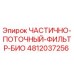 4812037256 ЧАСТИЧНО-ПОТОЧНЫЙ-ФИЛЬТР-БИО Epiroc