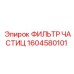1604580101 ФИЛЬТР ЧАСТИЦ Epiroc