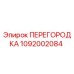 1092002084 ПЕРЕГОРОДКА Epiroc