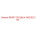 1092002180 ПЕРЕГОРОДКА Epiroc
