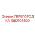 1092105300 ПЕРЕГОРОДКА Epiroc