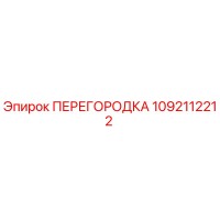 1092112212 ПЕРЕГОРОДКА Epiroc