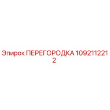 1092112212 ПЕРЕГОРОДКА Epiroc