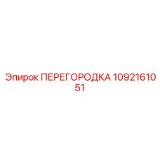 1092161051 ПЕРЕГОРОДКА Epiroc