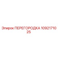 1092171025 ПЕРЕГОРОДКА Epiroc