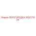 1092171025 ПЕРЕГОРОДКА Epiroc