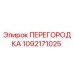 1092171025 ПЕРЕГОРОДКА Epiroc