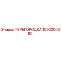 1092200360 ПЕРЕГОРОДКА Epiroc