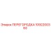 1092200360 ПЕРЕГОРОДКА Epiroc