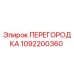 1092200360 ПЕРЕГОРОДКА Epiroc
