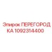 1092314400 ПЕРЕГОРОДКА Epiroc