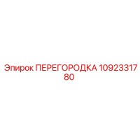 1092331780 ПЕРЕГОРОДКА Epiroc