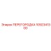 1092341300 ПЕРЕГОРОДКА Epiroc