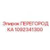 1092341300 ПЕРЕГОРОДКА Epiroc