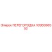 1096006530 ПЕРЕГОРОДКА Epiroc