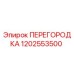 Перегородка Epiroc 1202553500