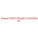 Перегородка Epiroc 1202553600