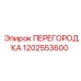 Перегородка Epiroc 1202553600