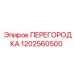 Перегородка Epiroc 1202560500