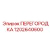 Перегородка Epiroc 1202640600