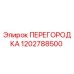 1202788500 ПЕРЕГОРОДКА Epiroc