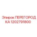 1202791800 ПЕРЕГОРОДКА Epiroc
