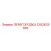 1202833900 ПЕРЕГОРОДКА Epiroc