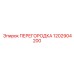 1202904200 ПЕРЕГОРОДКА Epiroc