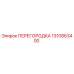 1310863400 ПЕРЕГОРОДКА Epiroc