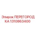 1310863400 ПЕРЕГОРОДКА Epiroc