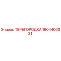 1604406331 ПЕРЕГОРОДКА Epiroc