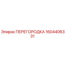 1604406331 ПЕРЕГОРОДКА Epiroc