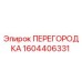 1604406331 ПЕРЕГОРОДКА Epiroc