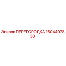 1604407830 ПЕРЕГОРОДКА Epiroc